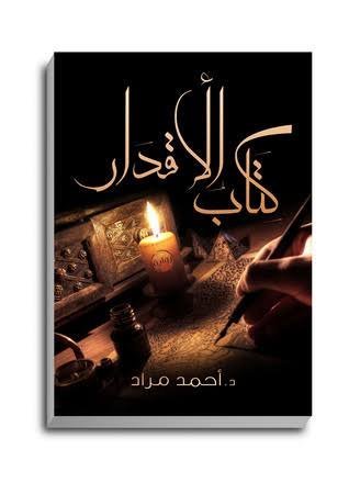 كتاب الاقدار